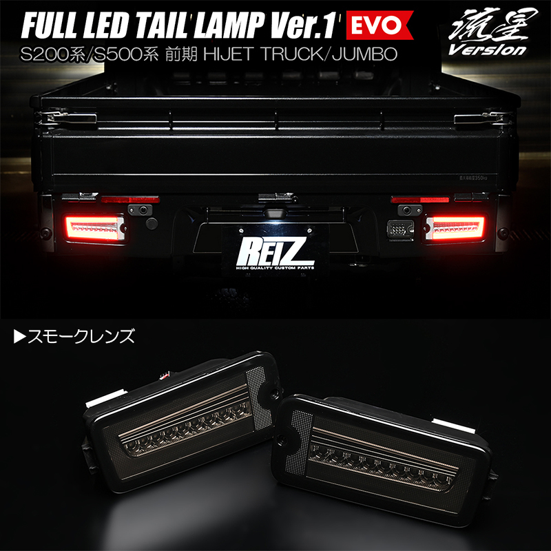 スモーク S500J/S510J 前期 サンバー トラック フル LED テールランプ Ver.1 EVO 流星/シーケンシャル/流れる/ウインカー_画像1