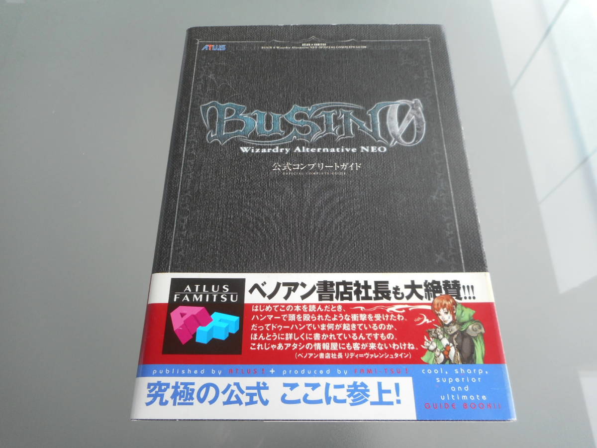 【攻略本】BUSIN０　Wizardry Alternative NEO　公式コンプリートガイド（PS2）