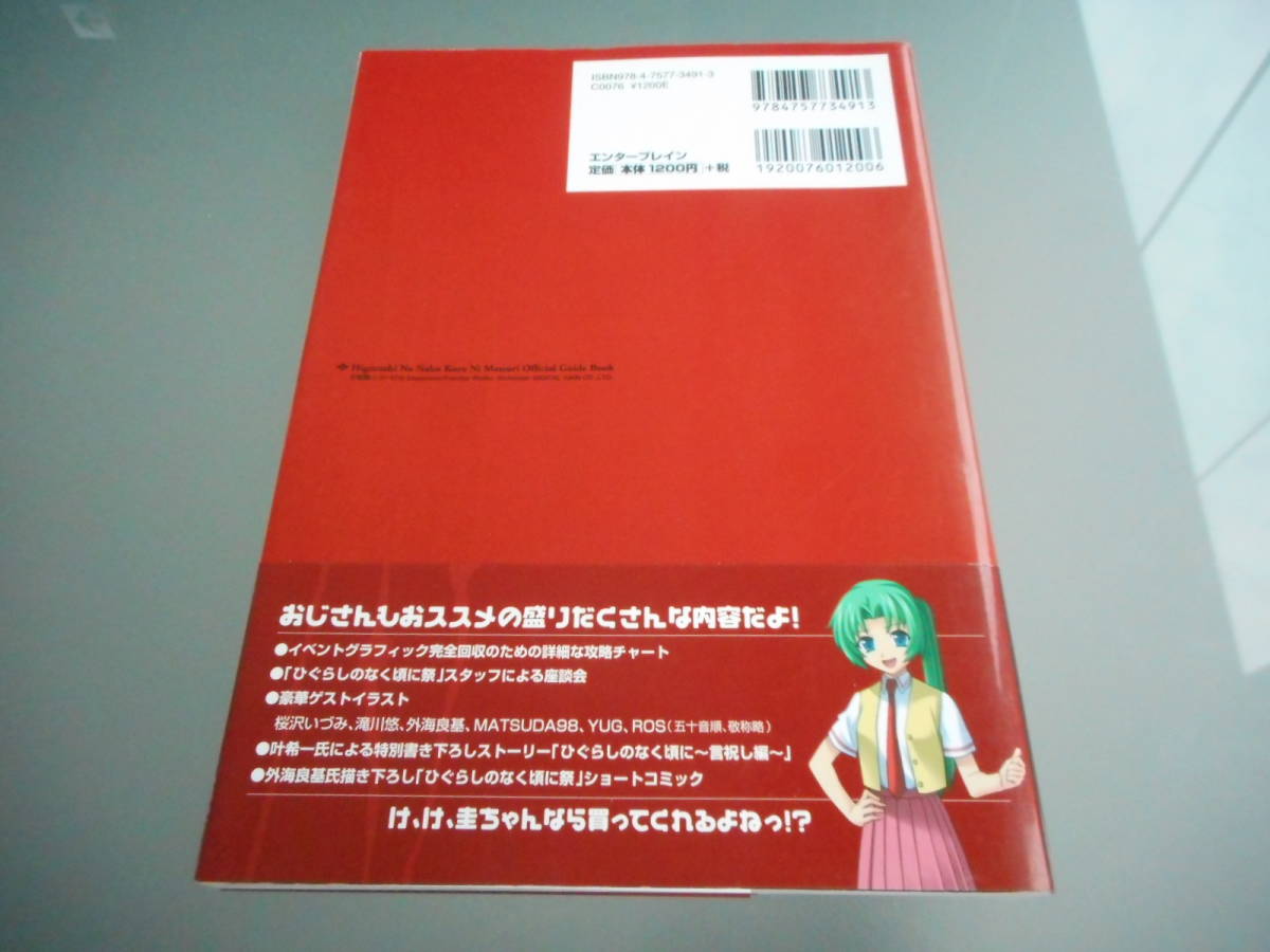 【攻略本】ひぐらしのなく頃に　祭　オフィシャルガイドブック（PS2）_画像2