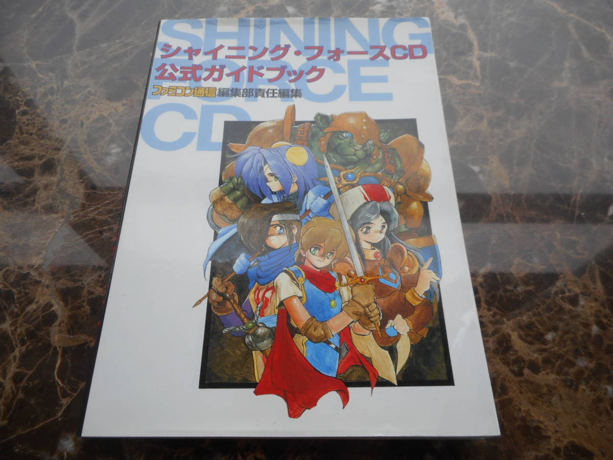 ー品販売 攻略本シャイニング・フォースCD 公式ガイドブックメガ