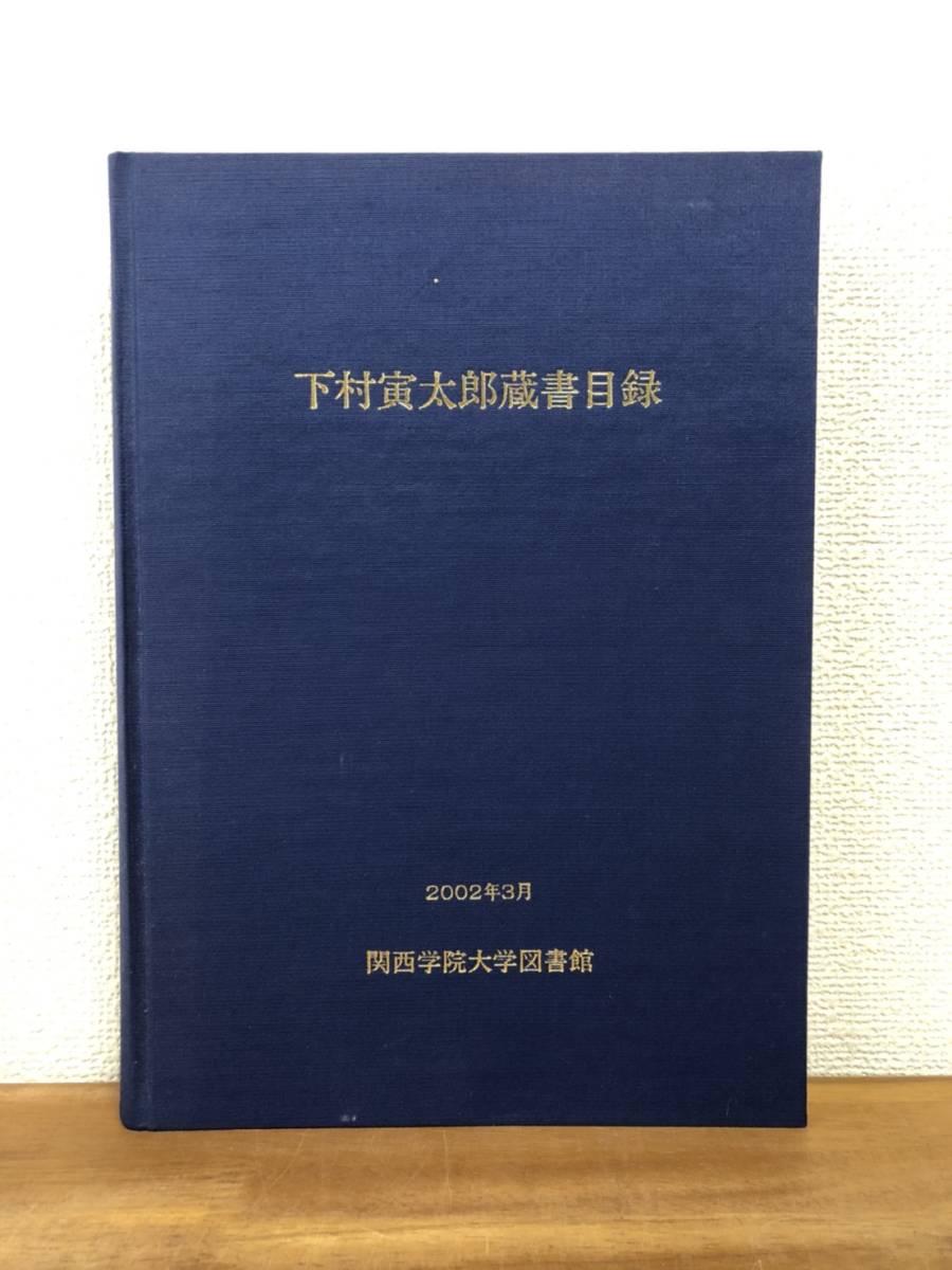 【送料無料】下村寅太郎蔵書目録/関西学院大学図書館/2002年_画像1