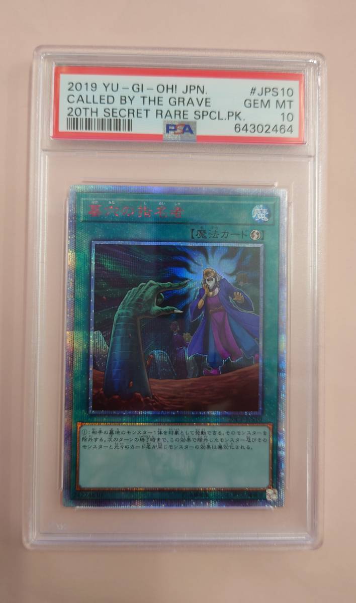 在庫有】 PSA10 遊戯王 PSA鑑定品 20thシークレット 墓穴の指名者