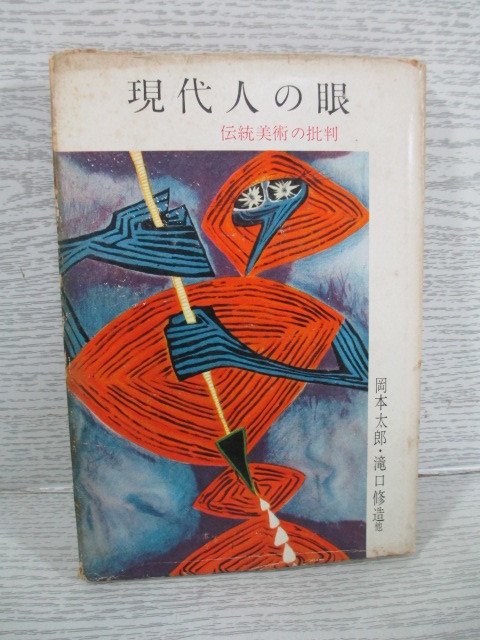 ○現代人の眼 伝統美術の批判 岡本太郎・瀧口修造他_画像1