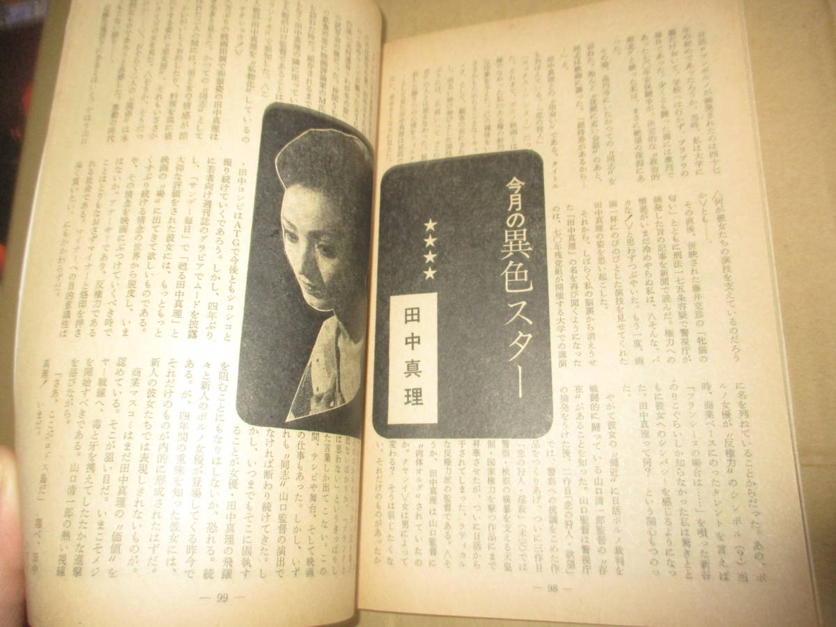 マスコミひょうろん「噂の真相」前身雑誌 芸能人スキャンダル裁判（西城秀樹山口百恵桜田淳子等）巨根男優来日（ハリーリームス）田中真理_画像10