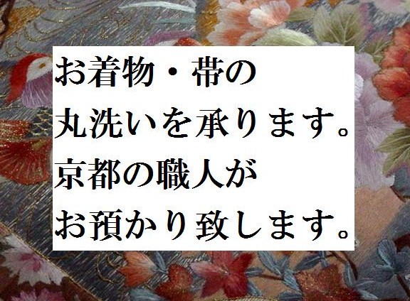 ◆０００５◆着物と帯のお手入れ【袋帯やなごや帯などの丸洗いクリーニング・京洗い仕上げを承ります】京都の職人がお預かり致します_画像1