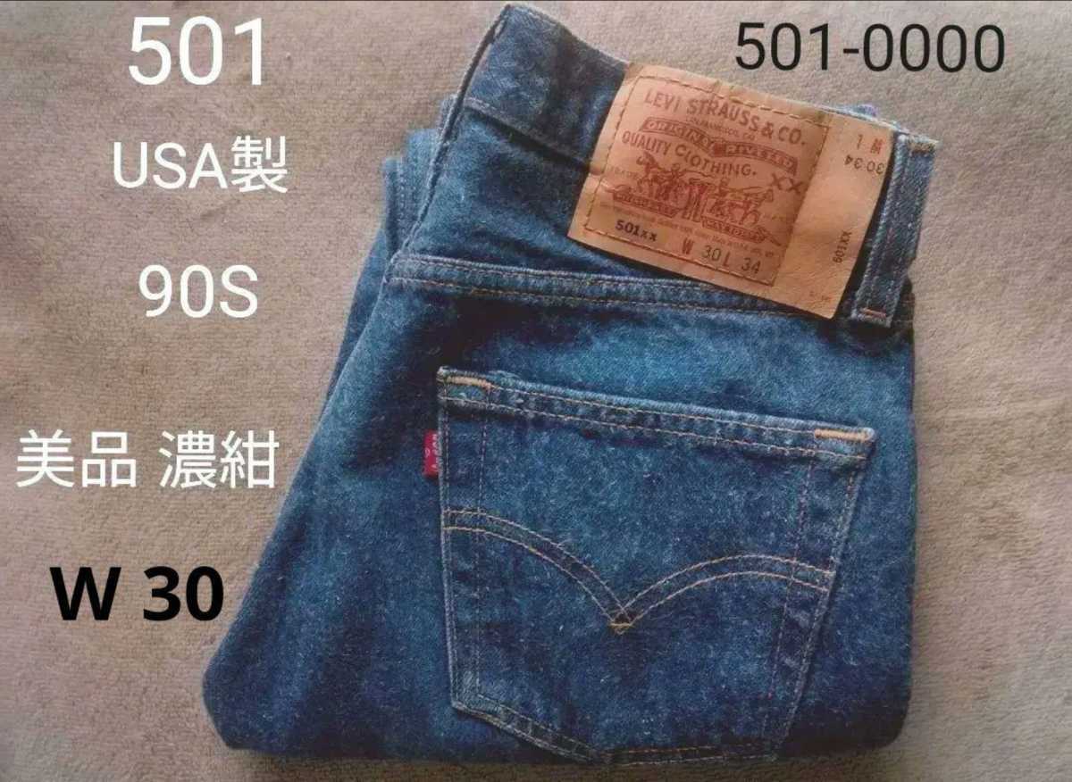 逆輸入 IN MADE 80年代 80S 90年代 デニム リーバイス501 美品 濃紺