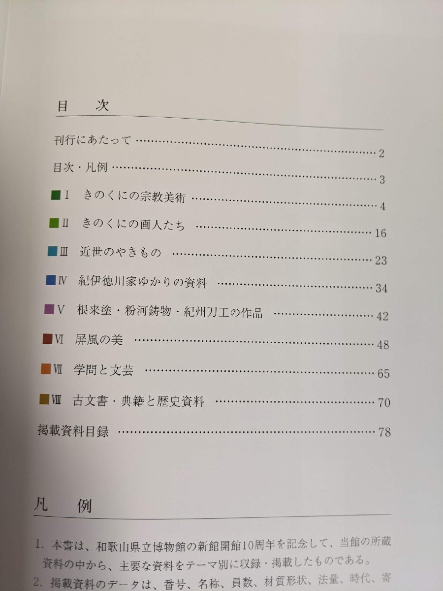 きのくにの歴史と文化 2004 和歌山県立博物館蔵品選集/宗教美術/屏風/学問と文芸/古文書/焼物/工芸品/紀州刀工/根来塗/画人/図録/B3218901_画像2