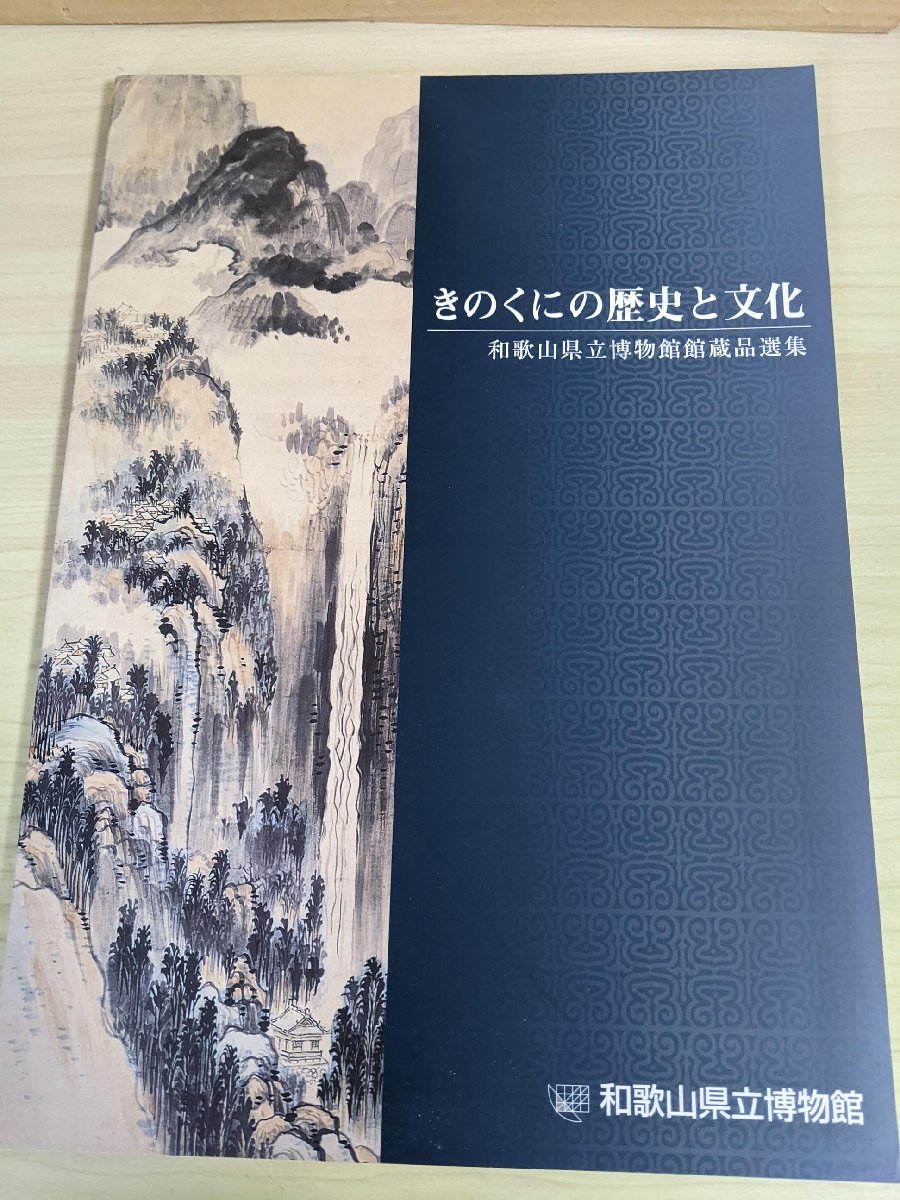 きのくにの歴史と文化 2004 和歌山県立博物館蔵品選集/宗教美術/屏風/学問と文芸/古文書/焼物/工芸品/紀州刀工/根来塗/画人/図録/B3218901_画像1