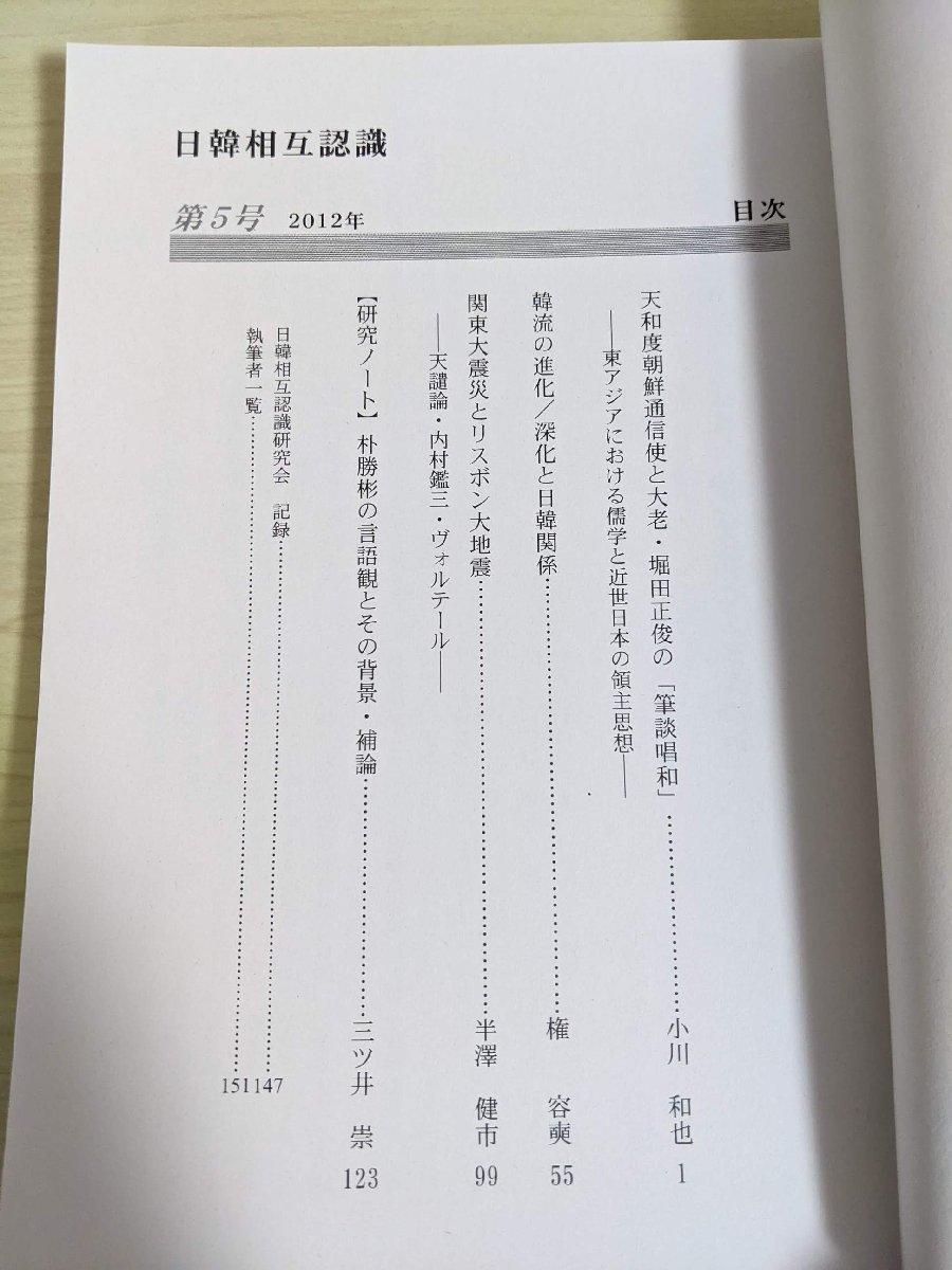 日韓相互認識 2012 第5号 天和度朝鮮通信使と大老・堀田正俊の筆談唱和/関東大震災とリスボン大地震/日韓関係/韓流の進化/雑誌/B3219055_画像2