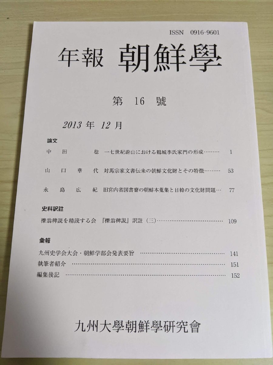 年報 朝鮮学 2013.12 第16号 九州大学朝鮮学研究会/一七世紀蔚山における鶴城李氏家門の形成/対馬宗家文書伝来の朝鮮文化財/歴史/B3219164_画像1