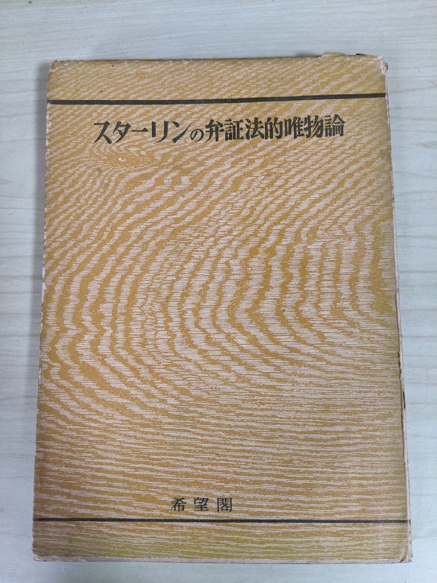 弁証法的唯物論 (マルクス主義)