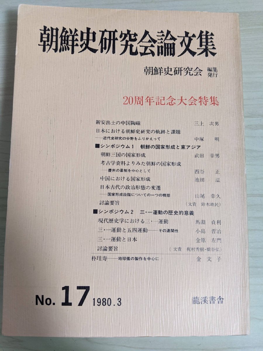 朝鮮史研究会論文集 1980.3 No.17 龍渓書舎/新安出土の中国陶磁/日本古代の政治形態の変遷/三・一運動と五四運動/考古学/歴史/B3219012_画像1