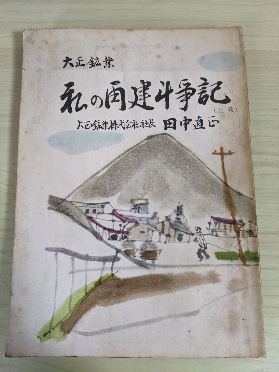  Taisho . industry my repeated ... chronicle on volume rice field middle direct heart /.. line moving / loan realization / same . collection ./mogla war ./.. line moving / security necessary member go in ./ charcoal ./ Fukuoka prefecture .. charcoal rice field /B3219243