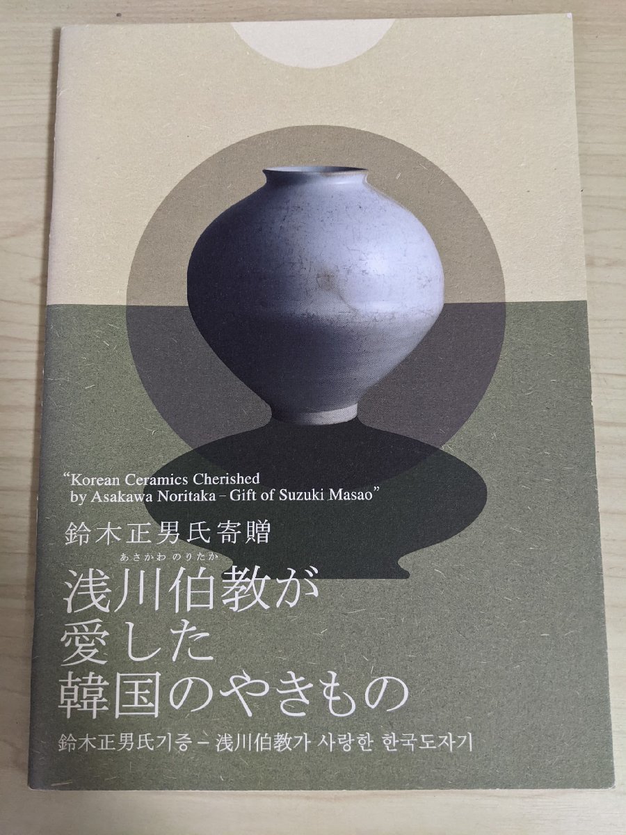 正規品販売！ 浅川伯教が愛した韓国のやきもの 大阪東洋陶磁美術館/李