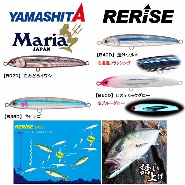 ヤマシタ マリア リライズ S 130 70g ヤマリア YAMARIA YAMASHITA 青物 大物 海外向き シーバス ソルトルアー 2020年 追加カラー有り 新色の画像2