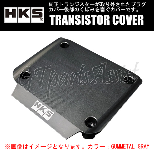 HKS TRANSISTOR COVER トランジスターカバー ガンメタルグレー スカイラインGT-R BNR32 RB26DETT 22998-AN001 SKYLINE GT-R