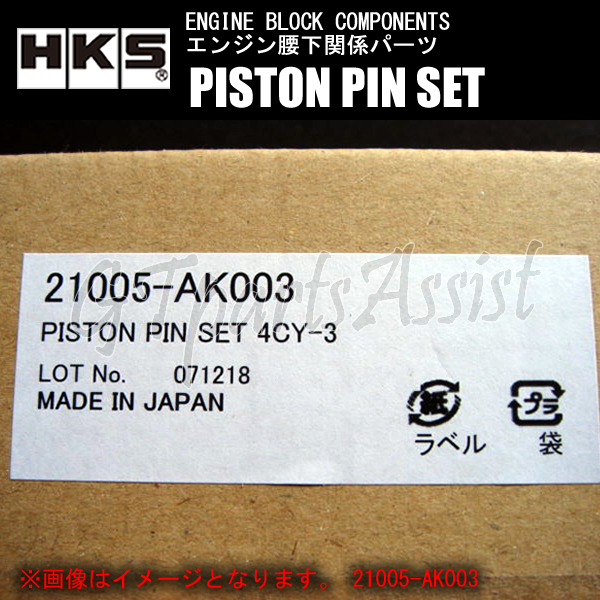 HKS PISTON PIN SET ピストンピンセット NISSAN SR20DET φ86/2103-RN024(2.0L Ni)用 21005-AK001_画像2