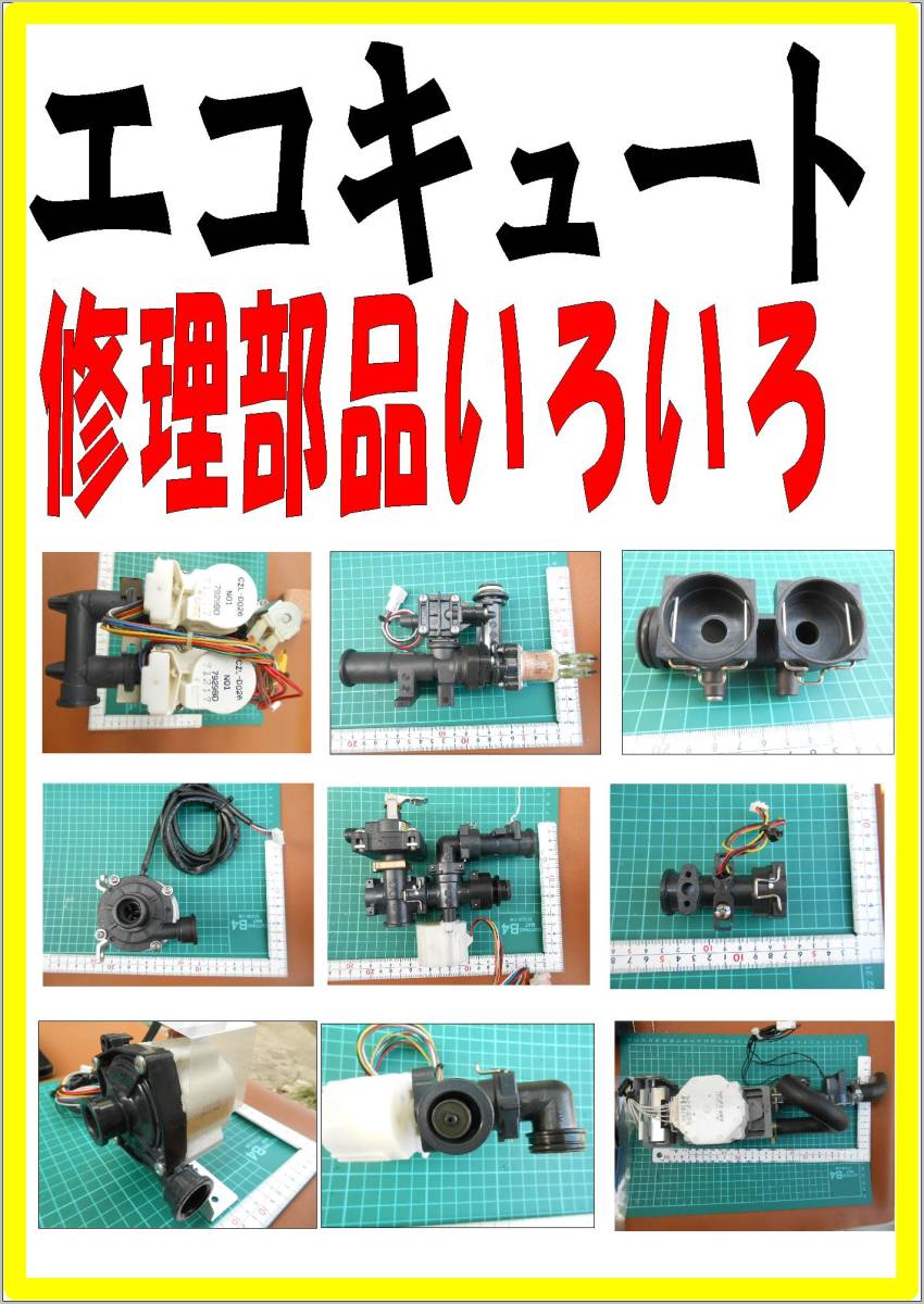エコキュートの取替部品　接続部品の出品　専門サイト　各パーツ　ソケット部品