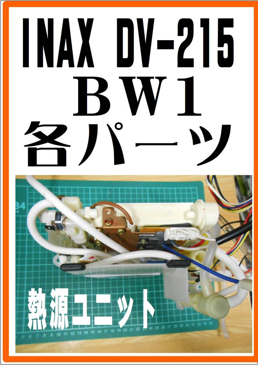 INAX DV-215/BW1 湯沸器装置　サティスシリーズ　各パーツ