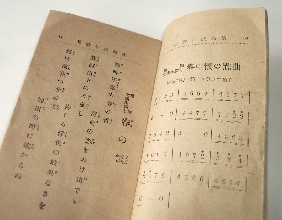 大正9年 最新流行歌集 湯川松次郎 明文館書店 豆本 歌本 戦前 尼港の惨劇 池田女学生殺し春の恨 明石心中 新みなと節 飛田心中 歌謡曲 悲歌_画像6