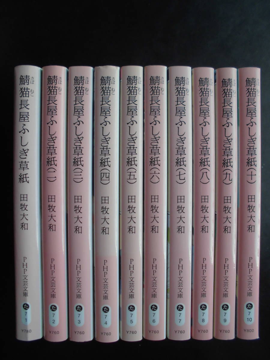 「田牧大和」（著）　★鯖猫長屋ふしぎ草紙（一）～（十）★　以上既刊全１０冊　2017～22年度版　PHP文芸文庫_画像2