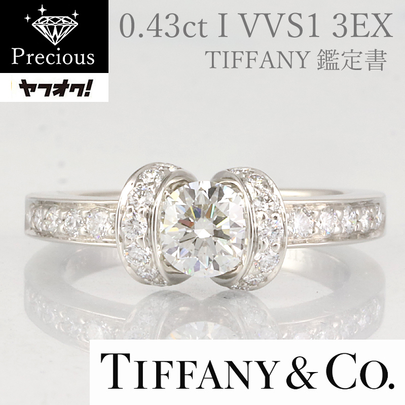 PR344093 【TIFFANY & CO.】 0.43ct I VVS1 3EX 6.5号 ティファニー