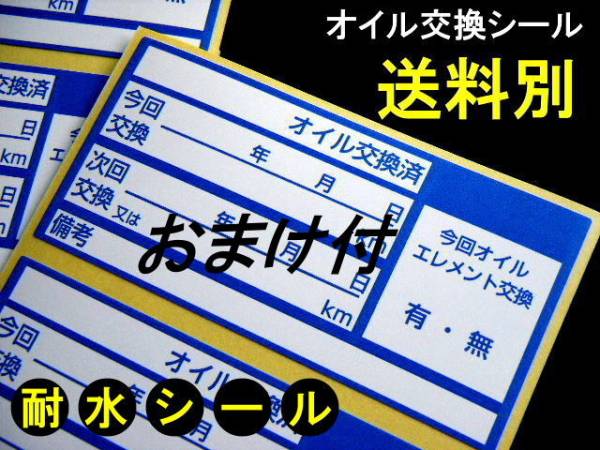 買うほどお得★おまけ付 中型オイル交換シール【青色】10枚～330枚/エンジンオイル交換 オイルフィルター交換・オマケはオイル添加剤シール_画像1