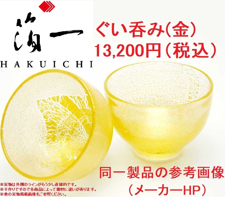 【ファッション通販】 ◆早い者勝ち即決◆未使用に近い状態良好◆大変美しく豪華絢爛な金箔◆ぐいのみ金13,200円◆金箔ガラス酒器◆お猪口◆盃◆箔一彩華◆日本酒 工芸ガラス