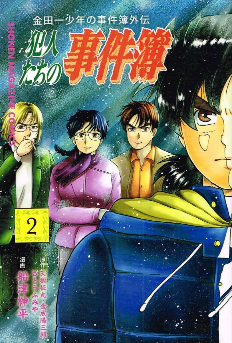 【300円セール】金田一少年の事件簿外伝　犯人たちの事件簿　２巻　_画像1