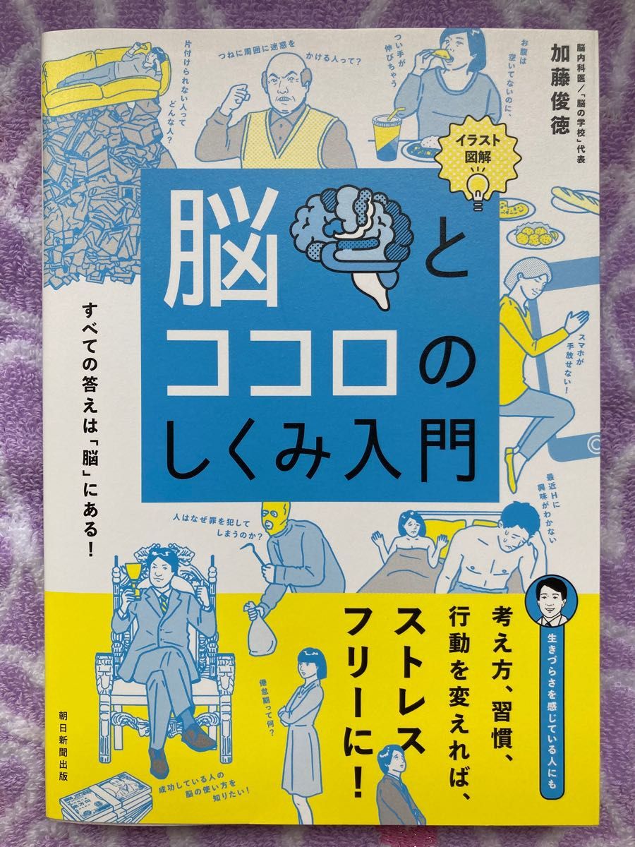 新品☆脳とココロのしくみ入門　加藤俊徳　朝日新聞出版　定価1430円　自分・対人関係　脳の行動　メンタルの謎　恋愛と結婚の謎