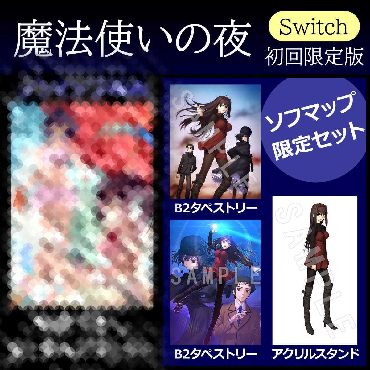 【送料無料】Switch PS4 魔法使いの夜 初回限定版 ソフマップ限定セット 特典のみ B2タペストリー アクリルスタンド 蒼崎青子 久遠寺有珠_画像1