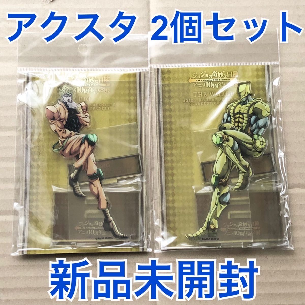 ジョジョアニメ展 描きおろしアクリルスタンド 2個セット DIO ザ・ワールド