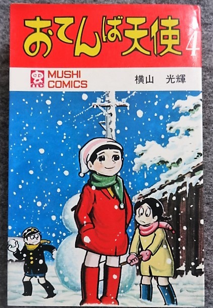 ヤフオク! - □12b5 横山光輝 おてんば天使 全4の4巻 虫コミック...