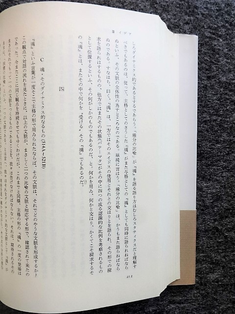 ■12c89　哲学・その古代的なるもの―プラトンとアリストテレスの若干の著作に関する一つの釈義的研究　水崎 博明 著 九州大学出版会 初版_画像8