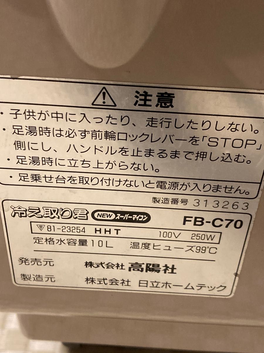 スーパーマ 日立ホームテック 高陽社 冷え取り君 NEWスーパーマイコン