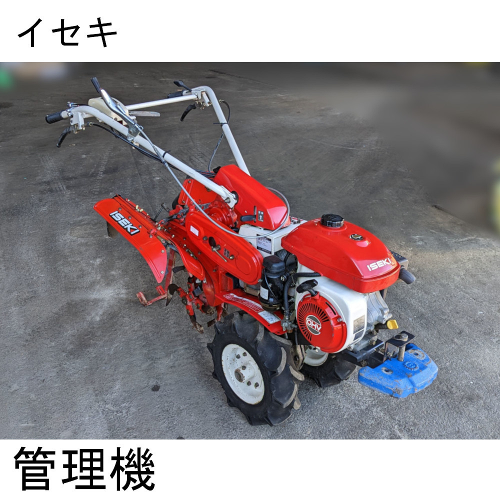 直接引取限定】 イセキ 管理機 KC55F 耕運機 農用トラクター 歩行型