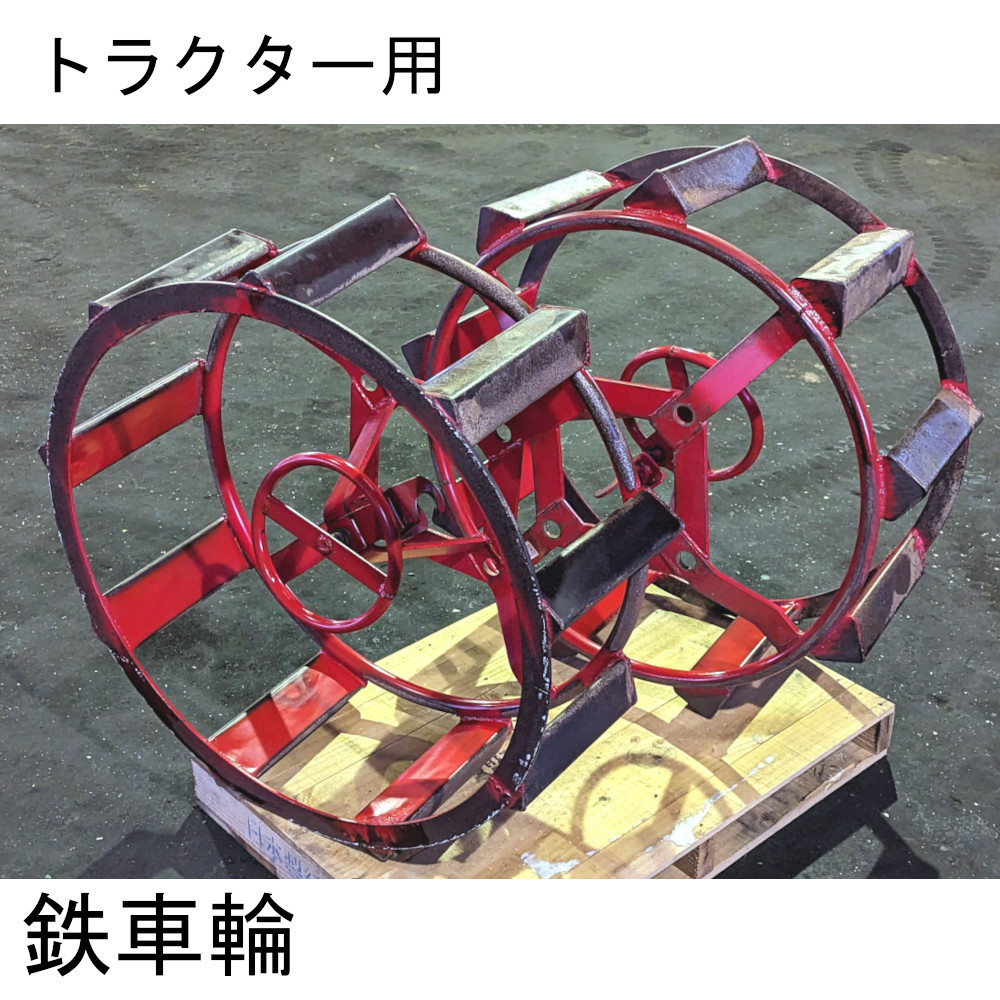 のないご 【直接引取限定】トラクター 鉄車輪 8-22 I型 台座なし かご