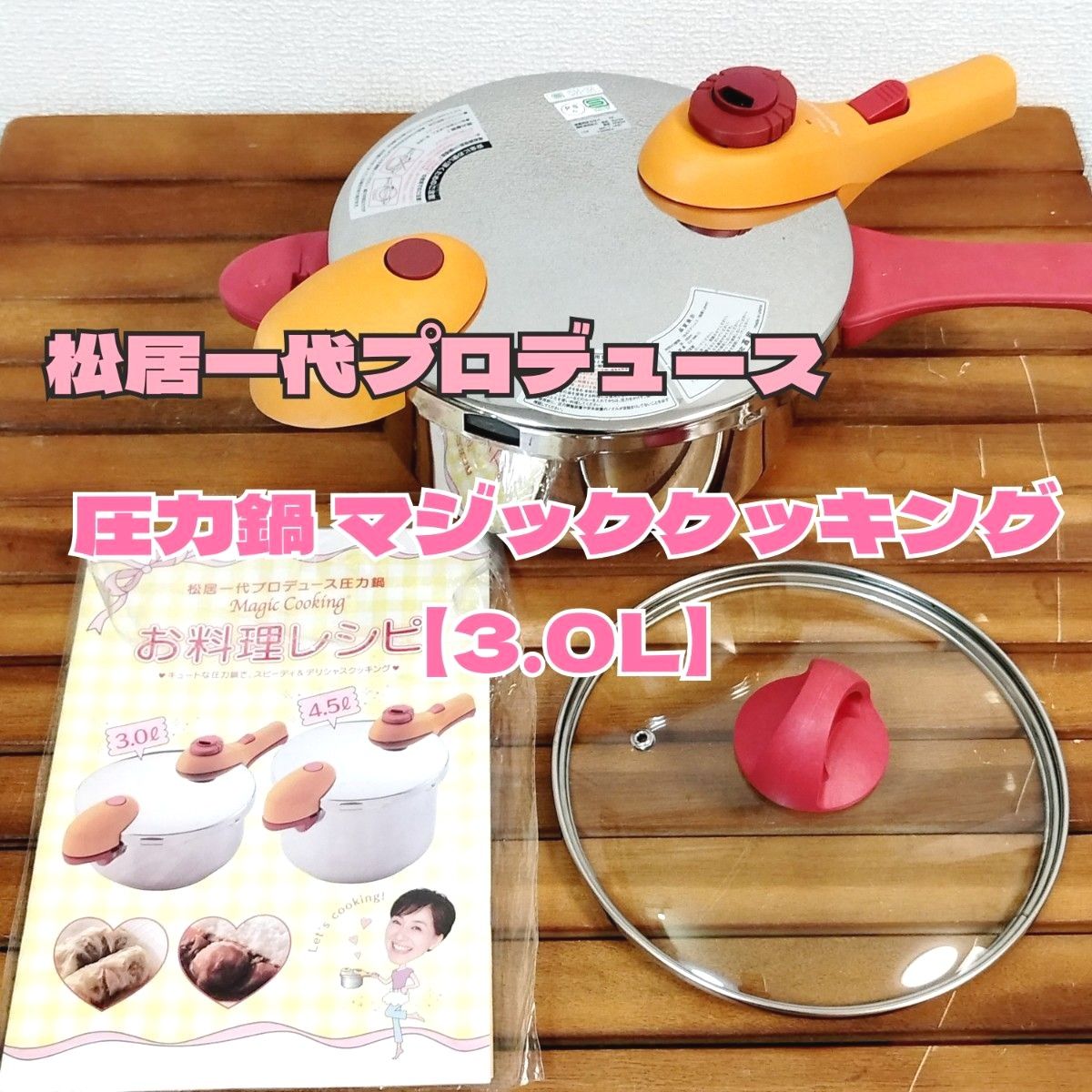 松居一代プロデュース 圧力鍋 マジッククッキング[3 0L 松居一代プロデュース 圧力鍋 マジッククッキング[3 0L