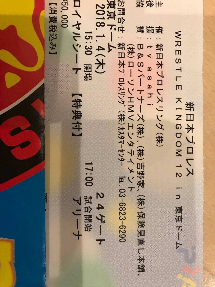 1月4日 新日本プロレス 東京ドーム ロイヤルシート 1枚 特典付き 1円スタート