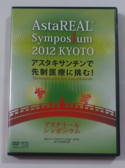 アスタキサンチンで先制医療に挑む アスタリールシンポジウム 2012 京都 / 吉川敏一 AstaReal Symposium ★即決★_画像1