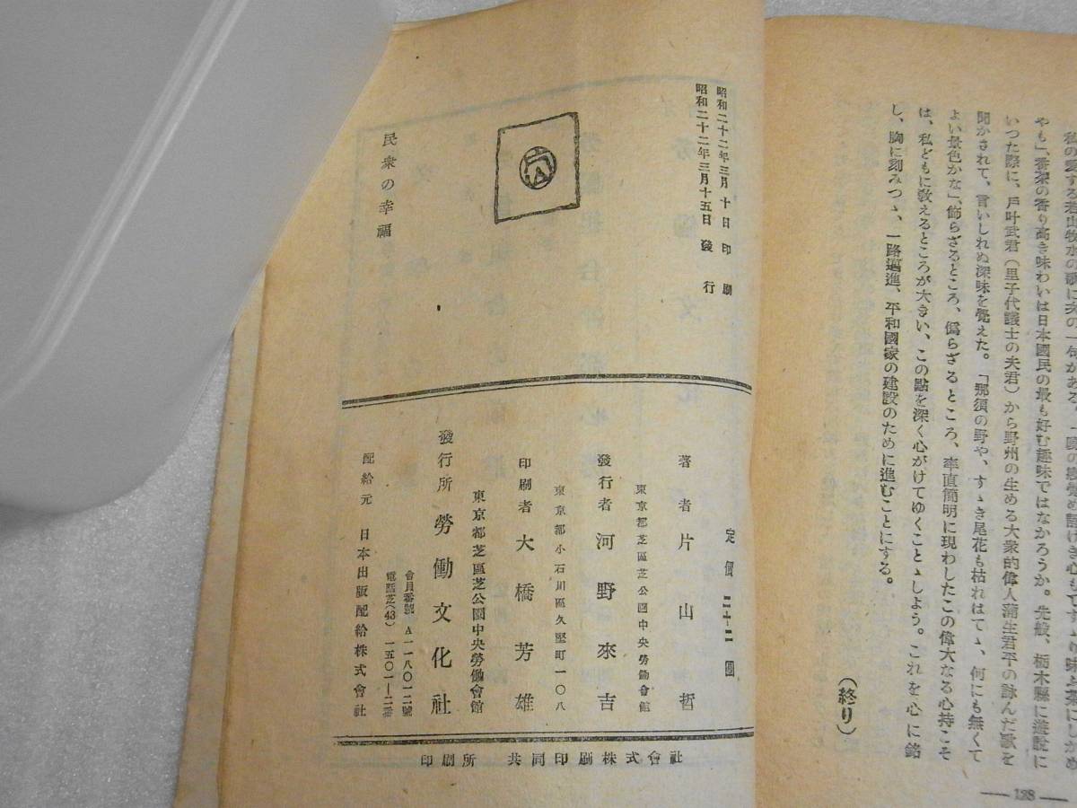 民衆の幸福 片山哲 昭和22年初版 蔵書印有の画像5