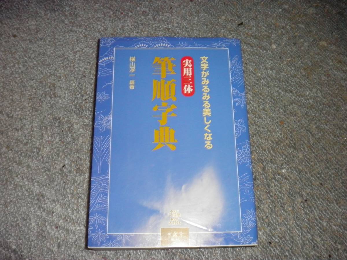 ☆筆順字典　横山淳一編著☆_画像1