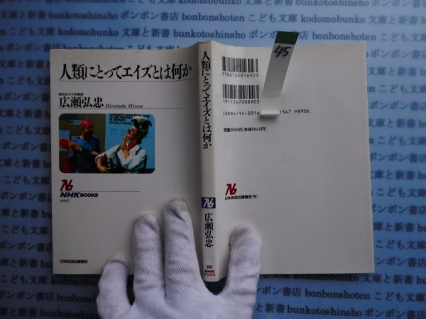 NHKブック選書no.45 692 人類にとってエイズとは何か 広瀬弘忠 科学_画像1