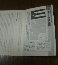 あの国の歴史　キューバ共和国　小国ながら激動の歴史を持つ　後藤武士　切抜き_画像1