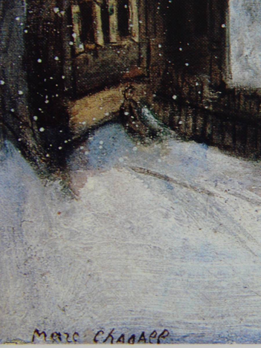 マルク シャガール、【ヴィデブスクの冬の夜】希少画集画より、状態