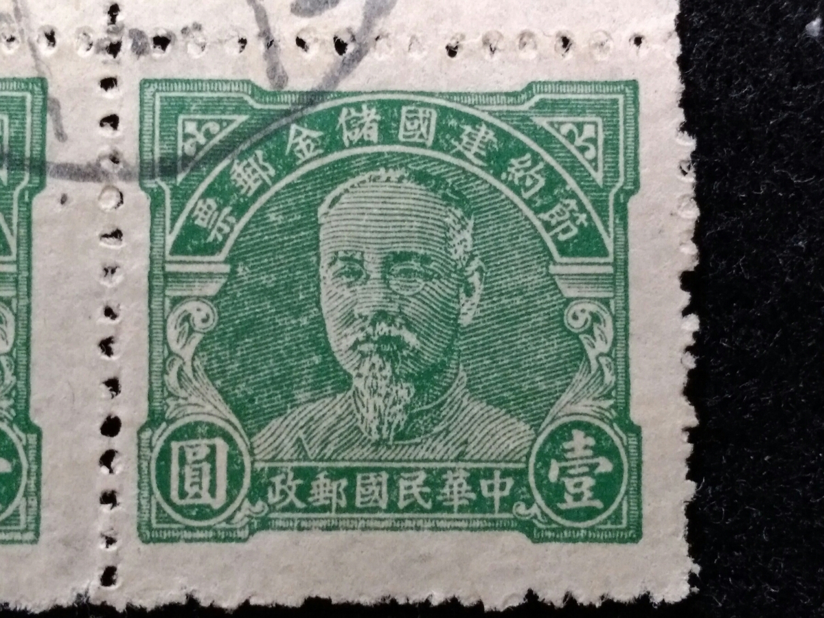 1919年/中華民国8年/特殊切手/節約建国/儲金郵票/郵政儲金/広東省/楽昌郵戳/林森主席/壹圓 検索：支那/中国/国民党/蒋介石/台湾/記念郵票印_画像6