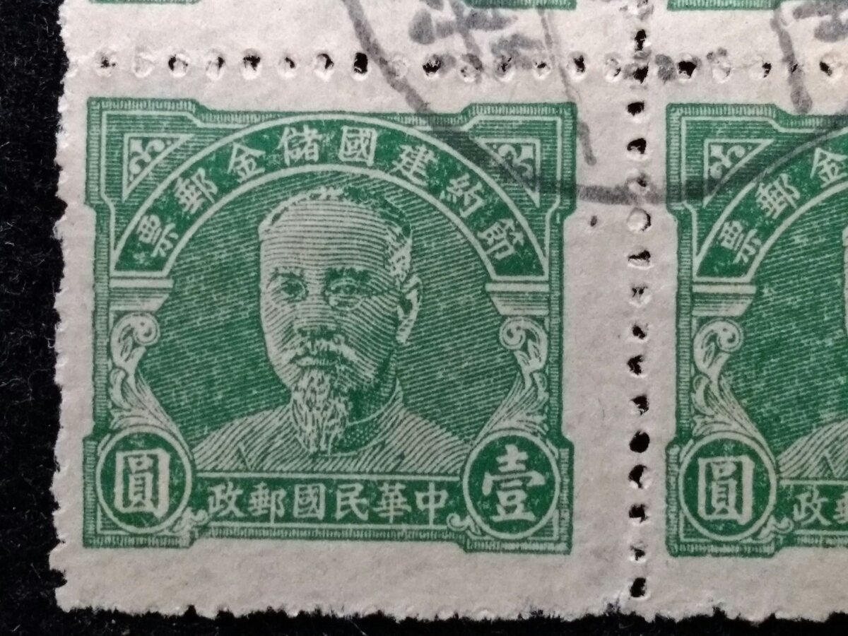 1919年/中華民国8年/特殊切手/節約建国/儲金郵票/郵政儲金/広東省/楽昌郵戳/林森主席/壹圓 検索：支那/中国/国民党/蒋介石/台湾/記念郵票印_画像5