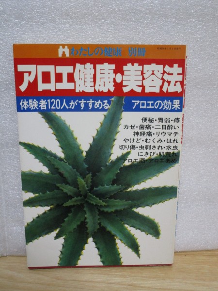 ヤフオク アロエ健康美容法 症例別効用と使い方 化粧品化