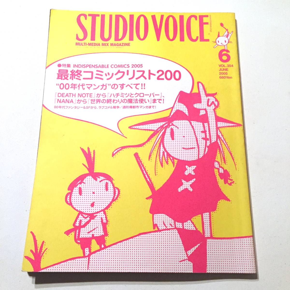 STUDIO VOICE スタジオボイス 354 2005年6月号 最終コミックリスト200 / death note ハチミツとクローバー NANA 世界の終わりの魔法使い_画像1