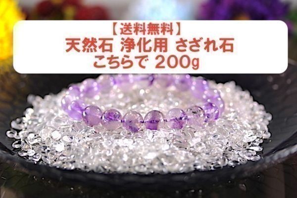 【送料無料】 200g さざれ 小サイズ 上水晶 クオーツ 水晶 パワーストーン 天然石 ブレスレット 浄化用 さざれ石 チップ ※4_画像2